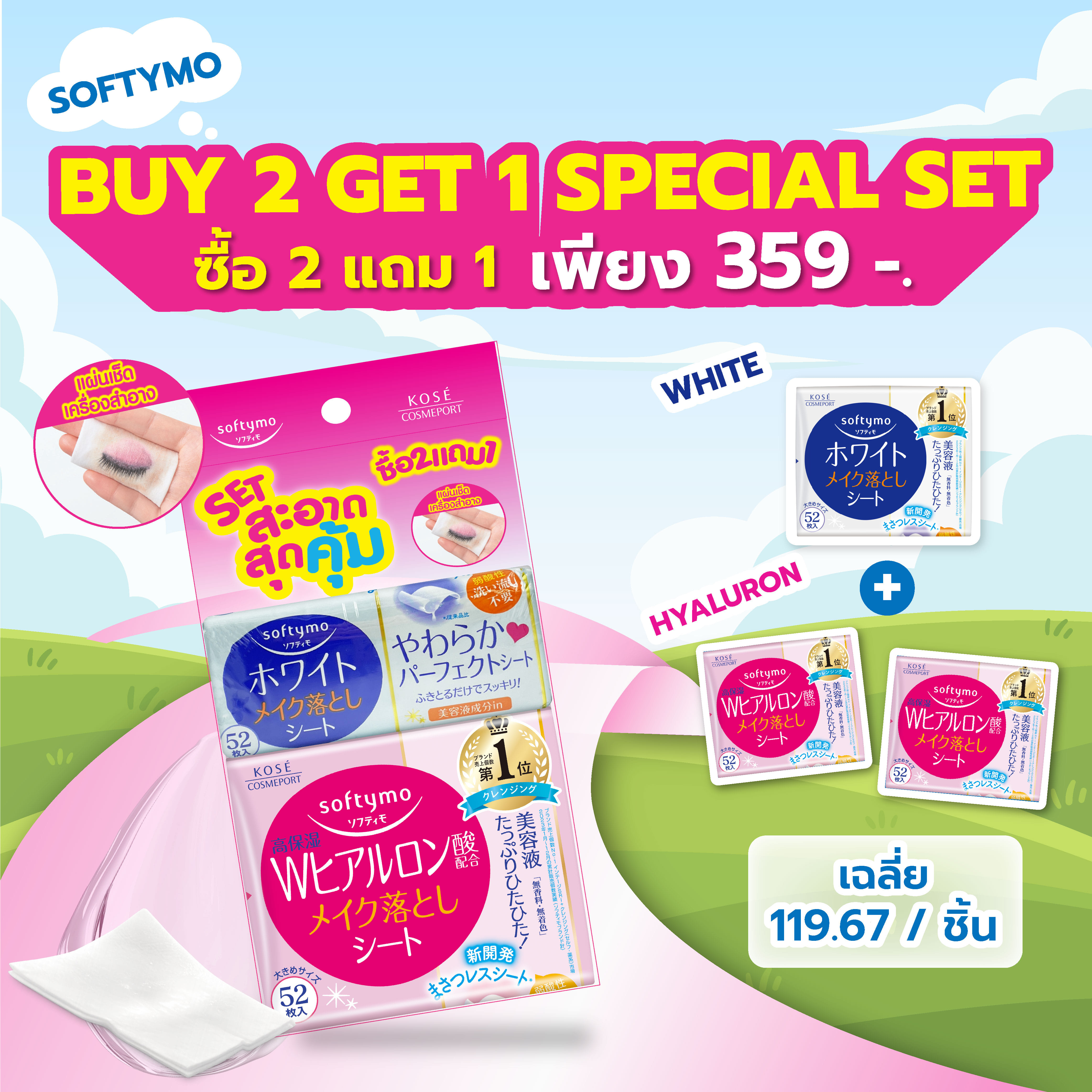 แผ่นเช็ดเครื่องสำอาง SOFTYMO สูตรไฮยาลูรอน (52 แผ่น X 2 ห่อ) แถมฟรี สูตรกระจ่างใส (52 แผ่น X 1 ห่อ)_1